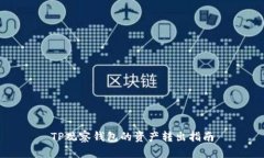 TP观察钱包的资产转出指南