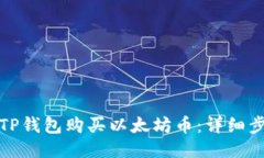 优质如何通过TP钱包购买以
