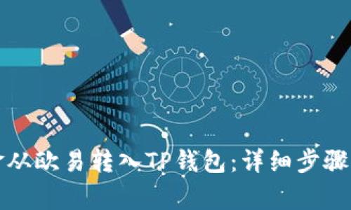 如何将资金从欧易转入TP钱包：详细步骤与注意事项