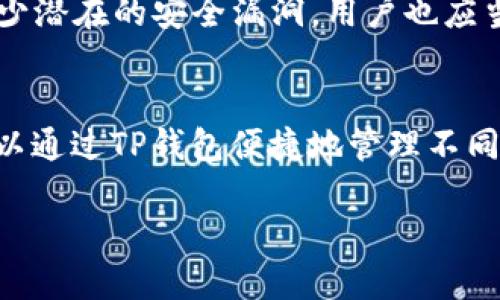 baiotiTP钱包如何导入币安链的详细指南/baioti  
TP钱包, 币安链, 导入, 加密货币/guanjianci  

一、TP钱包简介  
TP钱包（TokenPocket）是一款支持多种区块链资产的移动端数字钱包，它能够让用户方便地管理和交易不同的加密资产。在TP钱包中，用户可以轻松管理ERC20、BSC、HECO等多种链上的数字货币，并进行去中心化应用（DApp）交互，确保用户能够随时安全地使用他们的加密资产。然而，对于新手来说，如何在TP钱包中导入币安链的代币可能会是一个挑战。  

二、币安链简介  
币安链是由币安（Binance）于2019年推出的一条公链，旨在为去中心化交易提供高效和安全的环境。币安链的高速和低费用特性，使其成为越来越多用户和开发者的选择。通过币安链，用户可以创建自定义代币，进行资产交易、资产转移等操作。将币安链的代币导入TP钱包，可以令用户在同一地方管理多条链上的资产，提升交易的便捷性和安全性。  

三、导入币安链到TP钱包的步骤  
在TP钱包中导入币安链的过程可以分为几个步骤：  
1. **下载和安装TP钱包**：首先，确保你已经在你的智能手机上下载并安装了TP钱包的最新版本。这个钱包在Android和iOS上都可以找到。  
2. **创建或导入钱包**：如果你是首次使用TP钱包，可以选择创建一个新钱包，或者选择导入已有的钱包。在导入已有钱包时，你需要输入你的助记词或私钥。  
3. **切换到币安链**：在TP钱包的主界面，点击“切换链”选项，选择“币安智能链”（BSC），这是币安链的地址。如果你没有找到，可能需要通过“添加链”功能来手动添加。  
4. **添加代币**：在切换到币安链后，用户可以找到“添加代币”选项。选择你想要导入的币安链代币，并输入其合约地址。通常可以在项目官网或相关区块链浏览器上找到合约地址。  
5. **完成导入**：完成上述步骤后，币安链的代币就会显示在你的TP钱包中，你可以进行查看和管理。  

四、常见问题解答  
在导入币安链到TP钱包时，有些用户可能会遇到一些困惑和疑问。以下是六个常见问题及其详细解答：  

1. 为什么我的币安链代币没有显示在TP钱包中？  
有时候，即使用户已经按照步骤正确导入币安链的代币，但它们仍然可能不显示。这可能是由于以下原因：  
一是未正确选择链。确保已经切换到币安智能链，并且选择了正确的代币合约地址。二是代币合约地址错误或不支持。如果合约地址输入错误，代币自然不会出现。三是网络问题，确认你的设备是否正常连接互联网，以及钱包是否更新到最新版本。最后，某些代币可能需要手动添加才能在钱包中显示。  

2. 如何安全地选择代币合约地址？  
选择代币合约地址时，安全性非常重要。用户应当遵循以下几点来确保合约地址的正确性：  
首先，访问官方渠道，如项目官网或官方社交媒体渠道，以获取最新的合约地址，而不是依赖于第三方网站。其次，使用区块链浏览器（如BscScan）来核实代币的合约信息。通过在浏览器中输入代币名称或相关信息，可以快速查找其合约地址。这样可以避免输入钓鱼合约地址而导致资产丢失的风险。  

3. 如果丢失了助记词怎么办？  
助记词是数字钱包中最重要的信息。如果用户丢失助记词，将无法恢复钱包中的资产。因此，以下是一些预防和解决措施：  
一是定期备份，确保在创建钱包后立即将助记词安全保存在纸上或其他安全位置。二是使用密码管理器或加密存储服务来存储助记词并防止遗忘。三是如果已经丢失助记词，并且没有备份，用户可能无法恢复钱包中的资产，因此选择创建新钱包并立即转移资金是重要的预防措施。  

4. 如何了解币安链上的DApp？  
了解币安链上的去中心化应用（DApp）对于用户管理和投资币安链资产至关重要。以下是一些获取信息的方式：  
访问DApp市场，如DappRadar或DappReview，它们提供了详细的DApp列表和分类。此外，币安链的官方网站和社区论坛也常常分享新的和受欢迎的DApp。此外，加入相关社区和社交媒体渠道，可以及时获取关于即将发布的DApp的信息。这将帮助用户在币安链上进行更好的投资和资产管理。  

5. TP钱包的安全性如何？  
TP钱包作为一款受欢迎的数字钱包，安全性也是用户关注的重点。TP钱包采用多个安全措施以保护用户资产：  
首先，TP钱包支持离线私钥管理，用户的私钥不会被上传到服务器，提高安全性。其次，TP钱包采用多重签名技术，确保更高的安全等级。此外，定期更新钱包应用可减少潜在的安全漏洞。用户也应当采取安全措施，如设置强密码、开启双因素认证，避免别人获取其账户访问权限。  

6. TP钱包支持哪些其他区块链？  
TP钱包不仅支持币安链，还支持多种主流区块链，包括以太坊（Ethereum）、火币链（Heco）、波场（Tron）、比特币（Bitcoin）等。每种区块链都有其独特的特性，用户可以通过TP钱包便捷地管理不同链上的资产，并参与各类DApp及DeFi项目。除了主流区块链，TP钱包还逐渐增加对新兴链和代币的支持，所以用户应及时关注TP钱包的更新与扩展。  

总之，TP钱包为用户提供了宝贵的工具来方便地管理和导入币安链的代币。掌握了以上的信息与步骤，即使是新手用户也能轻松上手，安全地管理自己的加密资产。