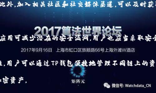 baiotiTP钱包如何导入币安链的详细指南/baioti  
TP钱包, 币安链, 导入, 加密货币/guanjianci  

一、TP钱包简介  
TP钱包（TokenPocket）是一款支持多种区块链资产的移动端数字钱包，它能够让用户方便地管理和交易不同的加密资产。在TP钱包中，用户可以轻松管理ERC20、BSC、HECO等多种链上的数字货币，并进行去中心化应用（DApp）交互，确保用户能够随时安全地使用他们的加密资产。然而，对于新手来说，如何在TP钱包中导入币安链的代币可能会是一个挑战。  

二、币安链简介  
币安链是由币安（Binance）于2019年推出的一条公链，旨在为去中心化交易提供高效和安全的环境。币安链的高速和低费用特性，使其成为越来越多用户和开发者的选择。通过币安链，用户可以创建自定义代币，进行资产交易、资产转移等操作。将币安链的代币导入TP钱包，可以令用户在同一地方管理多条链上的资产，提升交易的便捷性和安全性。  

三、导入币安链到TP钱包的步骤  
在TP钱包中导入币安链的过程可以分为几个步骤：  
1. **下载和安装TP钱包**：首先，确保你已经在你的智能手机上下载并安装了TP钱包的最新版本。这个钱包在Android和iOS上都可以找到。  
2. **创建或导入钱包**：如果你是首次使用TP钱包，可以选择创建一个新钱包，或者选择导入已有的钱包。在导入已有钱包时，你需要输入你的助记词或私钥。  
3. **切换到币安链**：在TP钱包的主界面，点击“切换链”选项，选择“币安智能链”（BSC），这是币安链的地址。如果你没有找到，可能需要通过“添加链”功能来手动添加。  
4. **添加代币**：在切换到币安链后，用户可以找到“添加代币”选项。选择你想要导入的币安链代币，并输入其合约地址。通常可以在项目官网或相关区块链浏览器上找到合约地址。  
5. **完成导入**：完成上述步骤后，币安链的代币就会显示在你的TP钱包中，你可以进行查看和管理。  

四、常见问题解答  
在导入币安链到TP钱包时，有些用户可能会遇到一些困惑和疑问。以下是六个常见问题及其详细解答：  

1. 为什么我的币安链代币没有显示在TP钱包中？  
有时候，即使用户已经按照步骤正确导入币安链的代币，但它们仍然可能不显示。这可能是由于以下原因：  
一是未正确选择链。确保已经切换到币安智能链，并且选择了正确的代币合约地址。二是代币合约地址错误或不支持。如果合约地址输入错误，代币自然不会出现。三是网络问题，确认你的设备是否正常连接互联网，以及钱包是否更新到最新版本。最后，某些代币可能需要手动添加才能在钱包中显示。  

2. 如何安全地选择代币合约地址？  
选择代币合约地址时，安全性非常重要。用户应当遵循以下几点来确保合约地址的正确性：  
首先，访问官方渠道，如项目官网或官方社交媒体渠道，以获取最新的合约地址，而不是依赖于第三方网站。其次，使用区块链浏览器（如BscScan）来核实代币的合约信息。通过在浏览器中输入代币名称或相关信息，可以快速查找其合约地址。这样可以避免输入钓鱼合约地址而导致资产丢失的风险。  

3. 如果丢失了助记词怎么办？  
助记词是数字钱包中最重要的信息。如果用户丢失助记词，将无法恢复钱包中的资产。因此，以下是一些预防和解决措施：  
一是定期备份，确保在创建钱包后立即将助记词安全保存在纸上或其他安全位置。二是使用密码管理器或加密存储服务来存储助记词并防止遗忘。三是如果已经丢失助记词，并且没有备份，用户可能无法恢复钱包中的资产，因此选择创建新钱包并立即转移资金是重要的预防措施。  

4. 如何了解币安链上的DApp？  
了解币安链上的去中心化应用（DApp）对于用户管理和投资币安链资产至关重要。以下是一些获取信息的方式：  
访问DApp市场，如DappRadar或DappReview，它们提供了详细的DApp列表和分类。此外，币安链的官方网站和社区论坛也常常分享新的和受欢迎的DApp。此外，加入相关社区和社交媒体渠道，可以及时获取关于即将发布的DApp的信息。这将帮助用户在币安链上进行更好的投资和资产管理。  

5. TP钱包的安全性如何？  
TP钱包作为一款受欢迎的数字钱包，安全性也是用户关注的重点。TP钱包采用多个安全措施以保护用户资产：  
首先，TP钱包支持离线私钥管理，用户的私钥不会被上传到服务器，提高安全性。其次，TP钱包采用多重签名技术，确保更高的安全等级。此外，定期更新钱包应用可减少潜在的安全漏洞。用户也应当采取安全措施，如设置强密码、开启双因素认证，避免别人获取其账户访问权限。  

6. TP钱包支持哪些其他区块链？  
TP钱包不仅支持币安链，还支持多种主流区块链，包括以太坊（Ethereum）、火币链（Heco）、波场（Tron）、比特币（Bitcoin）等。每种区块链都有其独特的特性，用户可以通过TP钱包便捷地管理不同链上的资产，并参与各类DApp及DeFi项目。除了主流区块链，TP钱包还逐渐增加对新兴链和代币的支持，所以用户应及时关注TP钱包的更新与扩展。  

总之，TP钱包为用户提供了宝贵的工具来方便地管理和导入币安链的代币。掌握了以上的信息与步骤，即使是新手用户也能轻松上手，安全地管理自己的加密资产。