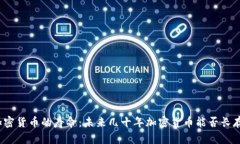 加密货币的寿命：未来几十年加密货币能否长存