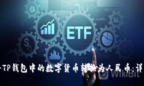 如何将TP钱包中的数字货币转换为人民币：详细指南