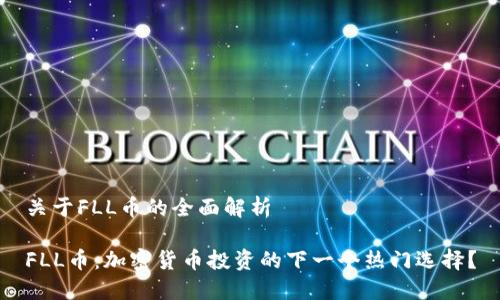 关于FLL币的全面解析

FLL币：加密货币投资的下一个热门选择？