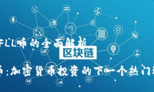 关于FLL币的全面解析

FLL币：加密货币投资的下一个热门选择？