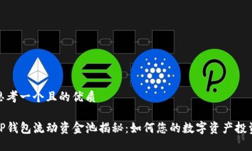 思考一个且的优质

TP钱包流动资金池揭秘：如何您的数字资产投资