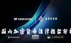 2023年国内加密货币法律框架分析与展望