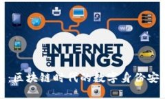 TP身份钱包：区块链时代的数字身份安全解决方案