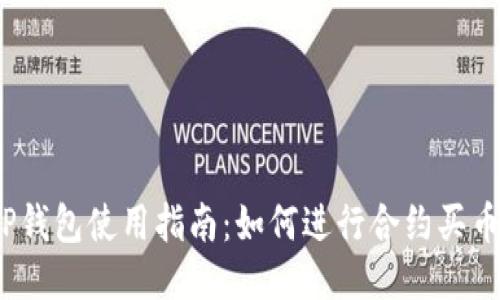 TP钱包使用指南：如何进行合约买币？