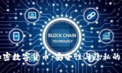 对称加密数字货币：安全性与隐私的新利器