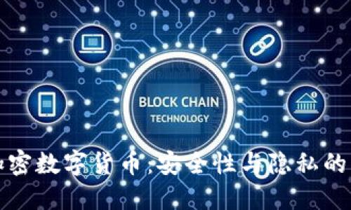 对称加密数字货币：安全性与隐私的新利器