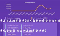 加密货币是不是数字货币？深入解析加密货币的