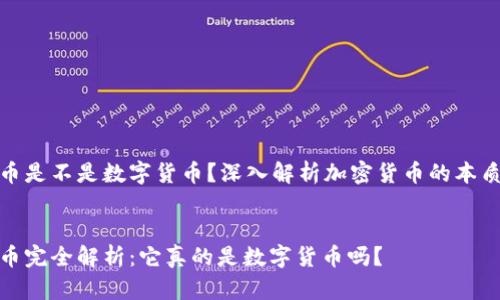 加密货币是不是数字货币？深入解析加密货币的本质与特征


加密货币完全解析：它真的是数字货币吗？