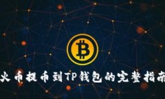 火币提币到TP钱包的完整指南