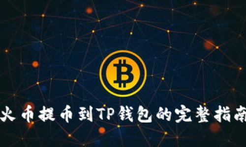 火币提币到TP钱包的完整指南