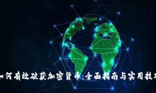 如何有效破获加密货币：全面指南与实用技巧