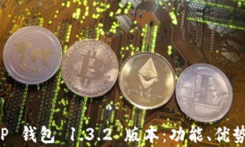 
深入解析 TP 钱包 1.3.2 版本：功能、优势及使用指南