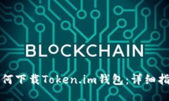 如何下载Token.im钱包：详细指南