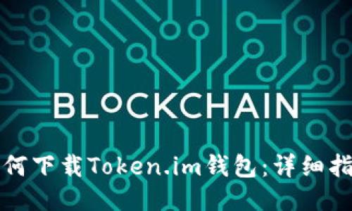 如何下载Token.im钱包：详细指南