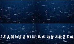 2023年美国加密货币ERF：现状、趋势与投资策略分