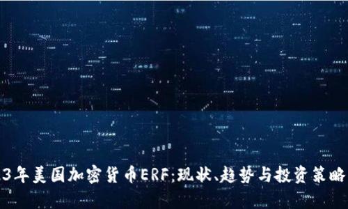 2023年美国加密货币ERF：现状、趋势与投资策略分析