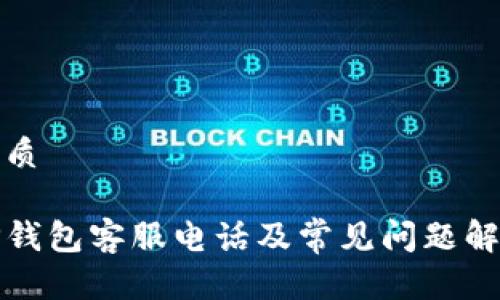 优质

TP钱包客服电话及常见问题解答