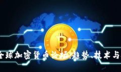 2023年全球加密货币论坛：趋势、技术与投资机遇