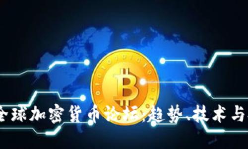 2023年全球加密货币论坛：趋势、技术与投资机遇