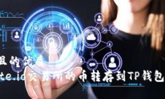 思考一个且的优质如何将Gate.io交易所的币转存到