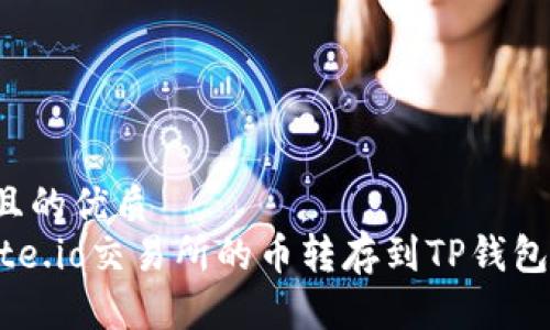 思考一个且的优质
如何将Gate.io交易所的币转存到TP钱包？详细指南