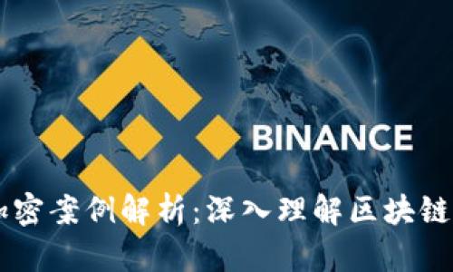 虚拟货币加密案例解析：深入理解区块链技术与应用