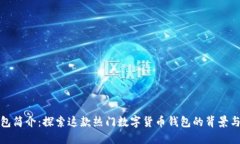 TP钱包简介：探索这款热门数字货币钱包的背景与