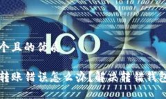 思考一个且的优质TP钱包转账错误怎么办？解决转