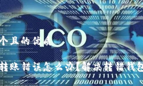 思考一个且的优质

TP钱包转账错误怎么办？解决转错钱包的指南