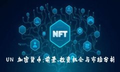 UN 加密货币：前景、投资机会与市场分析