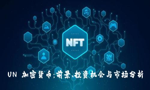 UN 加密货币：前景、投资机会与市场分析