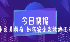 TP钱包法币交易指南：如何安全高效地进行法币买