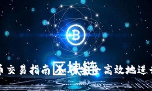 TP钱包法币交易指南：如何安全高效地进行法币买卖