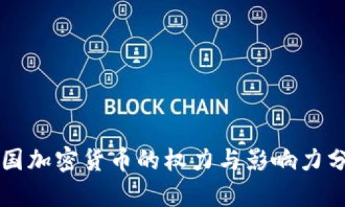 美国加密货币的权力与影响力分析
