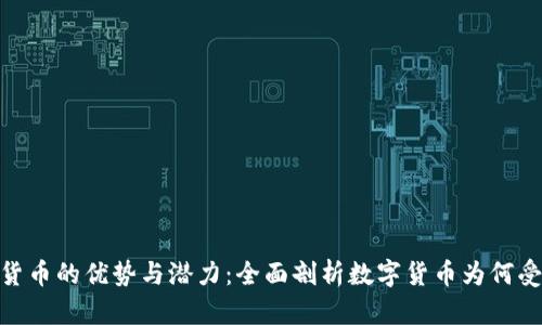 加密货币的优势与潜力：全面剖析数字货币为何受欢迎