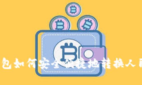 TP钱包如何安全便捷地转换人民币？