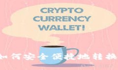 TP钱包如何安全便捷地转换人民币？