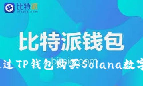 如何通过TP钱包购买Solana数字货币？