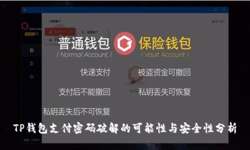 TP钱包支付密码破解的可能性与安全性分析