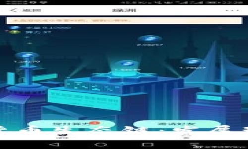 深入解析加密货币生态链：发展现状与未来趋势