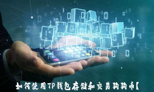
如何使用TP钱包存储和交易狗狗币？