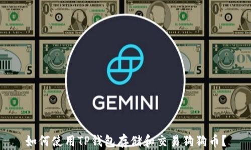 
如何使用TP钱包存储和交易狗狗币？