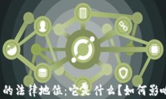 央行加密货币的法律地位：它是什么？如何影响