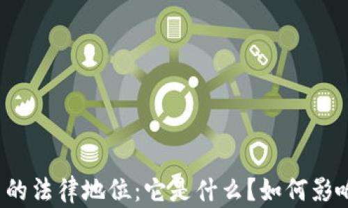 
央行加密货币的法律地位：它是什么？如何影响我们的生活？