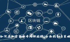 如何在加密货币中处理垃圾：全面指导与策略